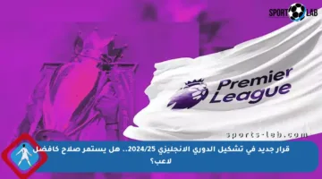 قرار جديد في تشكيل الدوري الإنجليزي 2024/25.. هل يستمر صلاح كأفضل لاعب؟